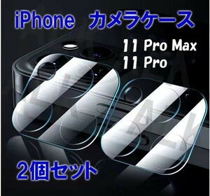 iPhone11pro max/11pro 保護 レンズケース　カメラケース2個