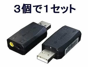 送料無料 アナログヘッドセットをUSB化 5.1ch USBアダプタ×3