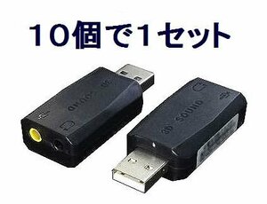 *送料無料 アナログヘッドセットをUSB化 5.1ch USBアダプタ×10