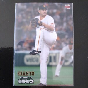 カルビープロ野球チップス2024第一弾レギュラーカード018　読売ジャイアンツ　菅野智之