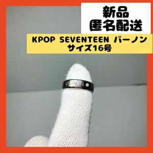 【即購入可】K-Pop SEVENTEEN バーノン　指輪　リング　アクセ