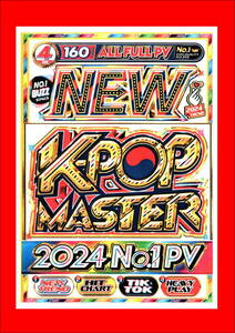 4月最新/最速のヒット曲から歴代の鉄板ヒット曲のマスターシリーズ最新作 New K-POP Master 2024 No.1 PV/DVD4枚組/全160曲