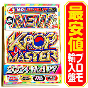 【洋楽DVD】New K-POP Master 2024 プロモ盤