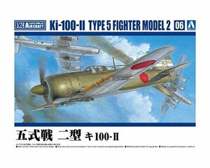 アオシマ 1/72 航空機 No.6 五式戦 二型 キ100-Ⅱ