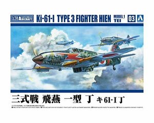 アオシマ 1/72 航空機 No.3 三式戦 飛燕 一型 丁 キ61-Ⅰ丁