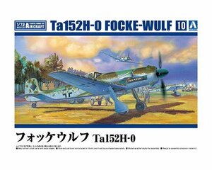 アオシマ 1/72 航空機 No.10 フォッケウルフ Ta152H-0