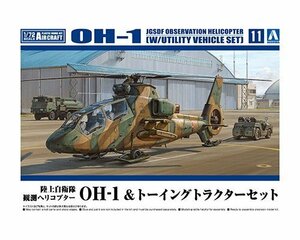 アオシマ 1/72 航空機 No.11 陸上自衛隊 観測ヘリコプター OH-1 & トーイングトラクターセット