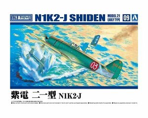 アオシマ 1/72 航空機 No.9 紫電 二一型 N1K2-J