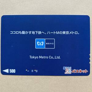【使用済】 パスネット 営団地下鉄 東京メトロ ココロも動かす地下鉄へ。ハートMの東京メトロ。
