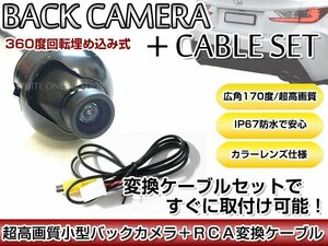 リアカメラ＆変換ケーブルセット イクリプス ECLIPSE AVN-ZX02i 2012年モデル 埋込式バックカメラ 高解像度CMDレンズ搭載 RCH001T