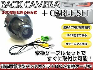 リアカメラ＆変換ケーブルセット トヨタ/ダイハツ NHDC-D57（N115） 2007年モデル 埋込式バックカメラ 高解像度CMDレンズ搭載 RCH002H