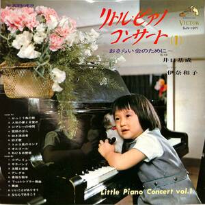 A00578798/LP/伊那和子「リトル・ピアノ・コンサート(1)(1968年：SJV-1071)」