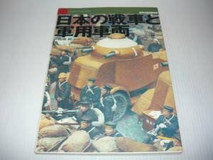 古本　日本の戦車と軍用車両　世界の傑作機別冊　平成17年3月発行　文林堂