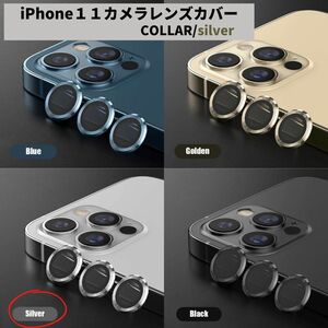 カメラレンズ　iPhone11　人気　銀　保護フィルム　新発売　傷　話題