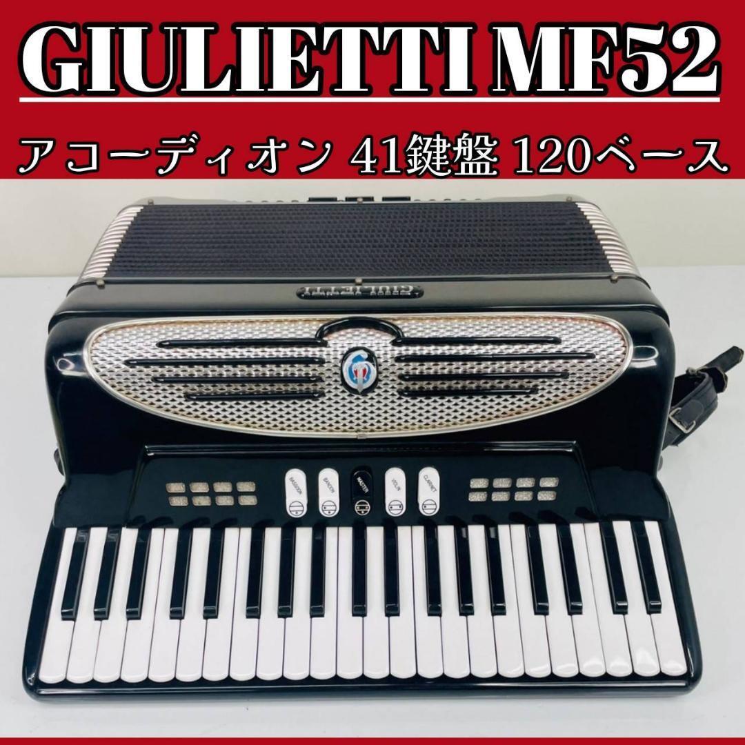 GIULIETTI アコーディオン MF52 イタリア製高級 41鍵盤 - 鍵盤楽器