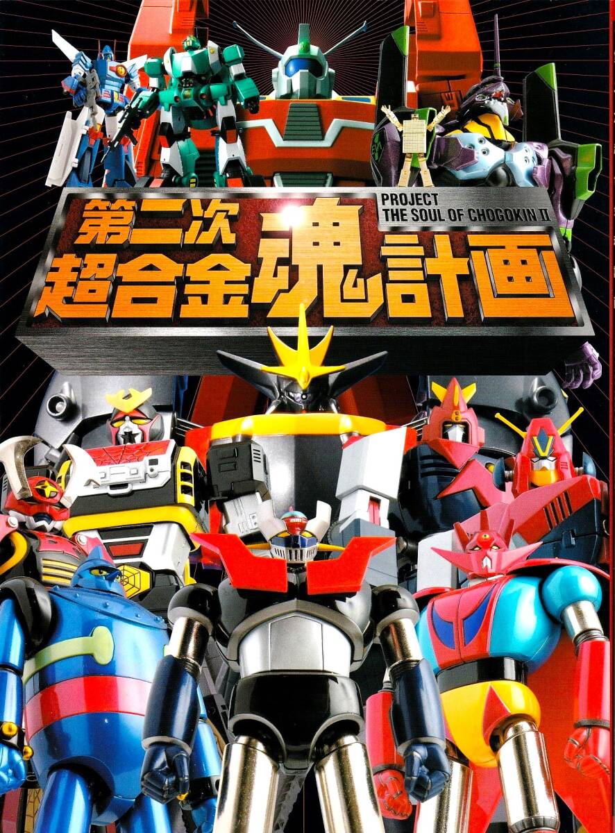 メディアワークス刊「超合金魂計画」（新品）