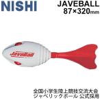 ジャベリックボール投げ 公式採用 陸上競技 ニシスポーツ NISHI ジャベボール/投てき練習/NT5201