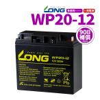 LONGバッテリー WP20-12 12V20Ah UPS（無停電電源装置）用90日保証付 新品　Smart-UPS　ＬＯＮＧ  バイクパーツセンター