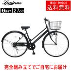 自転車 27インチ  ママチャリ シティサイクル Lupinusルピナス LP-276NTD 東京・神奈川送料無料