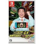 新品 Nintendo Switchソフト  ゲームセンターCX 有野の挑戦状 1＋2 REPLAY(通常版)