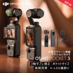 アクションカメラ DJI Osmo Pocket 3 ジンバルカメラ タッチパネル 美顔効果 高速充電 長時間駆動 Vlog 動画撮影 YouTube ポケット3
