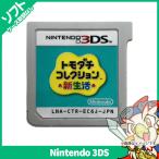 3DS トモダチコレクション新生活 ソフトのみ 箱取説なし ニンテンドー Nintendo 任天堂 レトロゲーム 中古