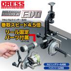 DRESS マキシマムワインダー EVO | 糸巻き機 リサイクラー ライン 釣り糸