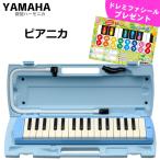 YAMAHA/ヤマハ ピアニカ P-32E ブルー 【メーカー保証1年付き】鍵盤数:32 (中空二重ブローケース・吹き口・卓奏用パイプ付) p32e