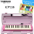 YAMAHA/ヤマハ ピアニカ P-32EP ピンク 【メーカー保証1年付き】 鍵盤数:32 (中空二重ブローケース・吹き口・卓奏用パイプ付) p32ep