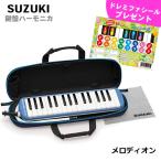 SUZUKI スズキ メロディオン FA-32B ブルー アルト32鍵　鍵盤ハーモニカ（付属品:立奏唄口・卓奏唄口・お手入れ用クロス・セミハードケース）