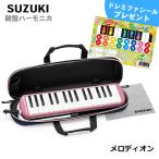 SUZUKI スズキ メロディオン FA-32P ピンク アルト32鍵　鍵盤ハーモニカ（付属品:立奏唄口・卓奏唄口・お手入れ用クロス・セミハードケース）