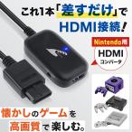 スーパーファミコン HDMI 変換 コンバーター ニンテンドー64 ゲームキューブ HDMI 出力 ケーブル