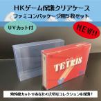 HKゲーム保護 クリアケース ファミコン パッケージ用 5枚セット レトロゲーム 保管 収納