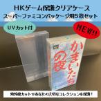 販売再開！ HKゲーム保護 クリアケース スーパーファミコン パッケージ用 5枚セット レトロゲーム 保管 収納