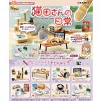 5月27日発売予定 リーメント 猫田さんの日常 猫 ねこ にゃんこ BOX商品 フィギュア 全8種類 全部揃います