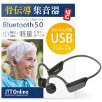 （国内正規品）骨伝導 集音器 日本語 ヘッドホン イヤホン 福耳 ボーンヘッドフォン Airy エアリー Bluetooth 5.0 集音機 USBふくみみ 公式  JTTオンライン