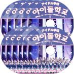 K-POP DVD アイドル学校 11枚SET -Ep01-EP11- 完 ガールズグループ育成プロジェクト 日本語字幕あり