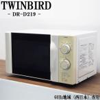 中古/DB-DRD219/電子レンジ/TWINBIRD/ツインバード//DR-D219/60Hz（西日本）地域専用/かんたん操作/2014年モデル/送料込み特価品