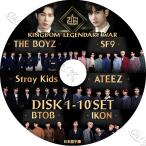 K-POP DVD Kingdom キングダム LEGENDARY WAR 10枚SET 完 MC-東方神起 TVXQ 日本語字幕あり iKON BTOB STRAY KIDS THE BOYZ SF9 ATEEZ IDOL KPOP DVD