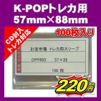 K-POPトレカ用ぴったりスリーブ 57mm×88mm 100枚 #50 韓国トレカ サイズ OPP袋 KPOP カード