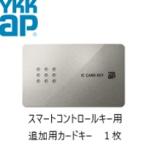 カードキー  スマートコントロールキー ピタットキー 追加 1枚 YS 2K-49929 YKK YKKAP 正規品 純正品　シールキー