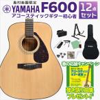 YAMAHA ヤマハ F600 アコースティックギター 初心者12点セット アコギ入門セット フォークギター初心者セット