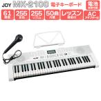 JOY ジョイ MK-2100 61鍵盤 マイク・譜面台付き 初心者 子供 キッズ プレゼント キーボードピアノ 電子ピアノ