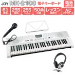 JOY ジョイ MK-2100 ヘッドホンセット 61鍵盤 マイク・譜面台付き 初心者 子供 キッズ プレゼント 楽器