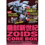 小学館 機獣新世紀ZOIDS CORE BOX Book