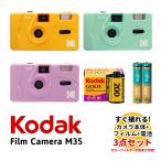 フィルムカメラ M35 イエロー パープル ミントグリーン 36枚撮り フィルムと電池 単4形 セット Kodak コダック 送料無料