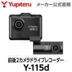 ドライブレコーダー 前後2カメラ Y-115d 車両電源直結タイプ ユピテル フォーマットフリー ( WEB限定 / 取説DL版 )