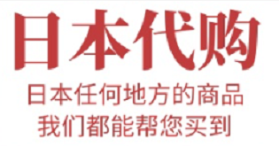 日本代购网站哪个最好?日本代购网站选择!