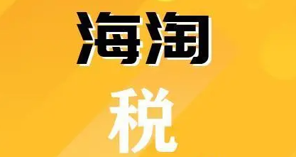 日本海淘如何避税?日本海淘避税攻略!