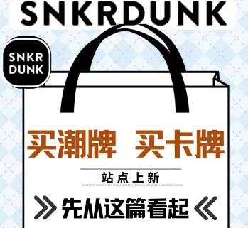 日淘潮品认准SNKRDUNK网站渠道,球鞋卡牌奢侈品一站式日淘入手!